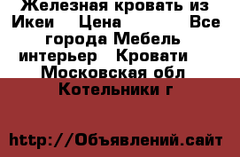 Железная кровать из Икеи. › Цена ­ 2 500 - Все города Мебель, интерьер » Кровати   . Московская обл.,Котельники г.